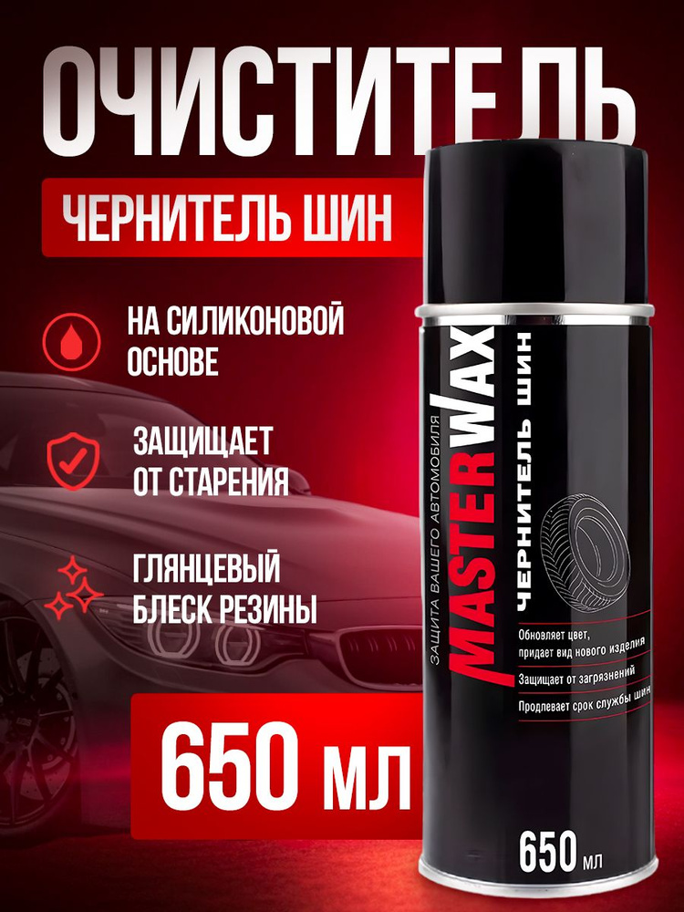 MasterWax Чернитель шин Готовый раствор, 650 мл, 1 шт.  #1