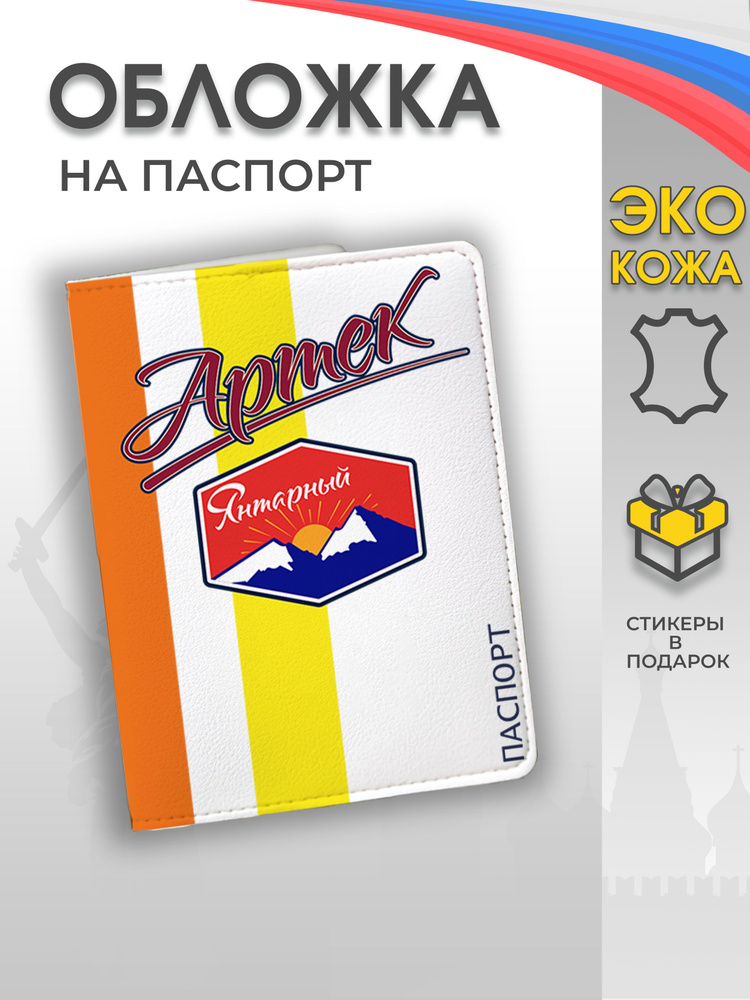Обложка на паспорт "Артек - лагерь Янтарный" #1