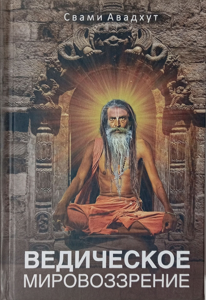 Ведическое мировоззрение. Товар уцененный | Бхакти Бимал Авадхута Свами  #1