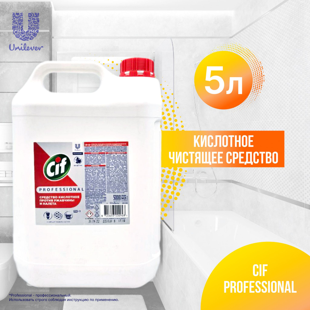 Unilever Cif Professional чистящее кислотное средство для удаления налета и ржавчины, концентрат 5 литров #1