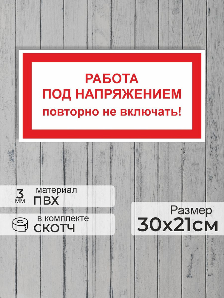 Табличка "Знак электробезопасности Работа под напряжением, повторно не включать" А4 (30х21см)  #1