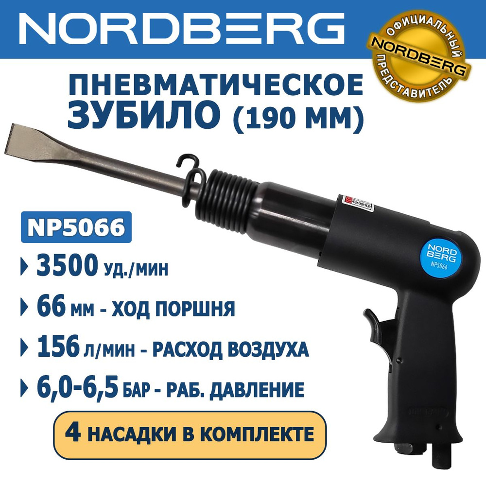 Пневмозубило, пневмомолоток NORDBERG NP5066 190 мм, 3500 уд./мин, ход поршня 66 мм - 4 насадки в комплекте #1