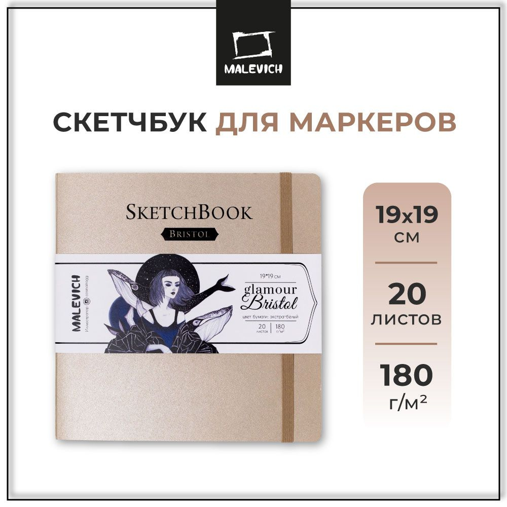 Скетчбук Малевичъ для графики и маркеров Bristol Glamour, бронза, 180 г/м, 19х19 см, 20л  #1