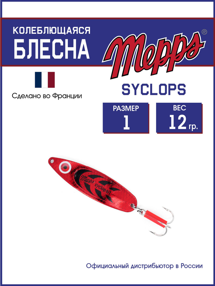 Колеблющаяся блесна для рыбалки SYCLOPS PLATIUM/ROUGE №1 (12г). Приманка на щуку, окуня, форель  #1