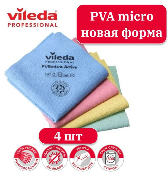 Салфетки для сухой и влажной уборки 4 шт микрофибра Vileda Professional / Тряпка для уборки кухни, стекол #1