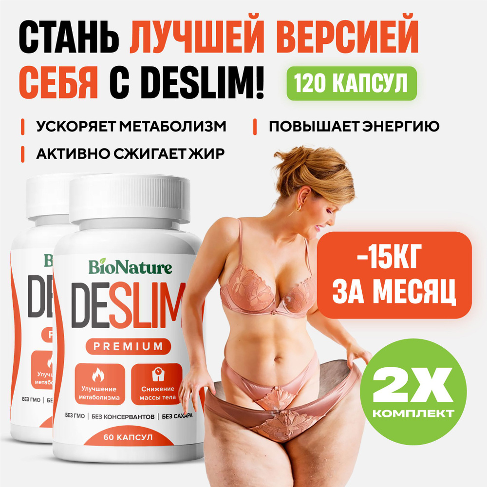 Жиросжигатель для похудения DESLIM PREMIUM 2 шт #1