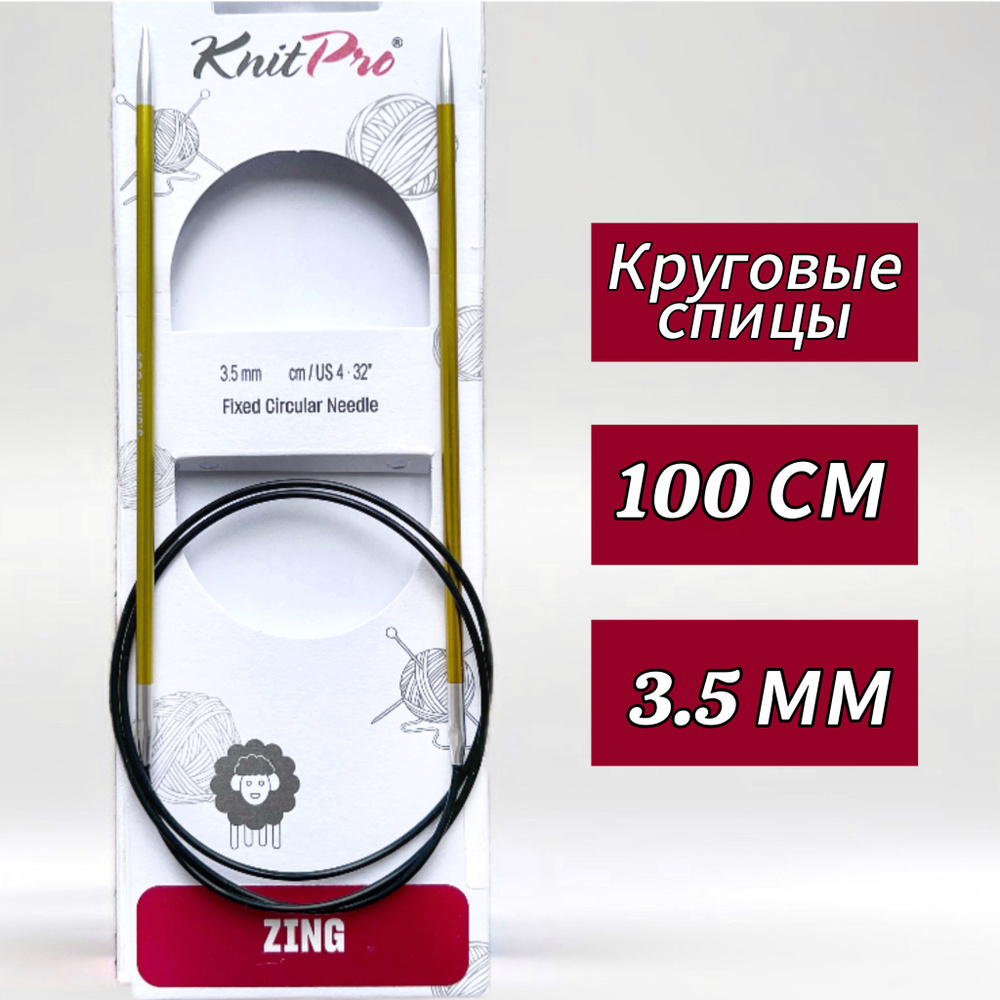 Спицы круговые KnitPro, Zing, 3,5мм/100см (47157) #1