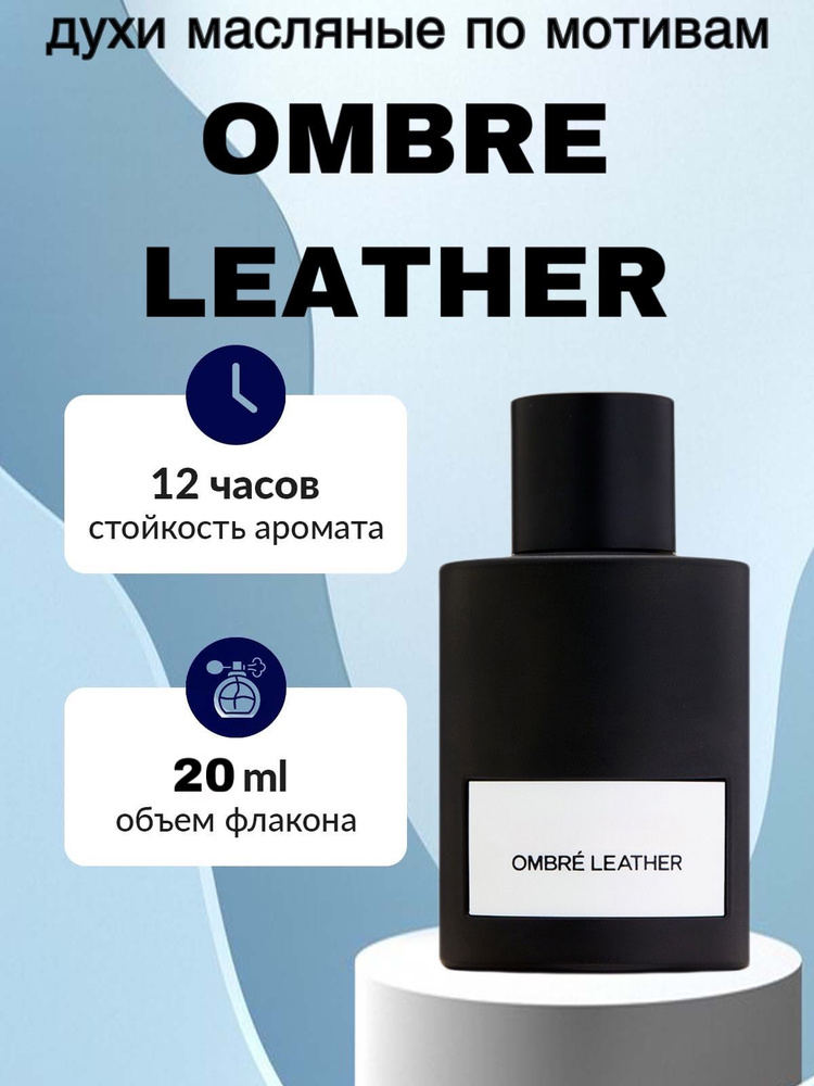 Масляные духи Ombre Leather Вода парфюмерная 20 мл #1