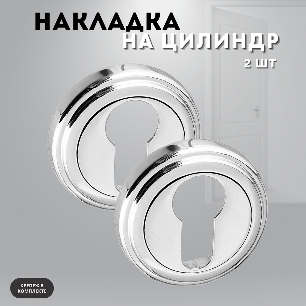 Накладка дверная хром блестящий на ключевой цилиндр CL6 PC  #1