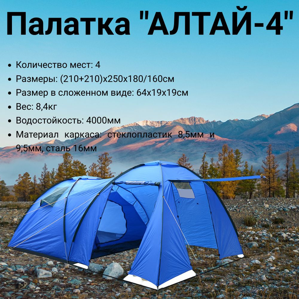 Палатка "АЛТАЙ-4" (Олта) #1
