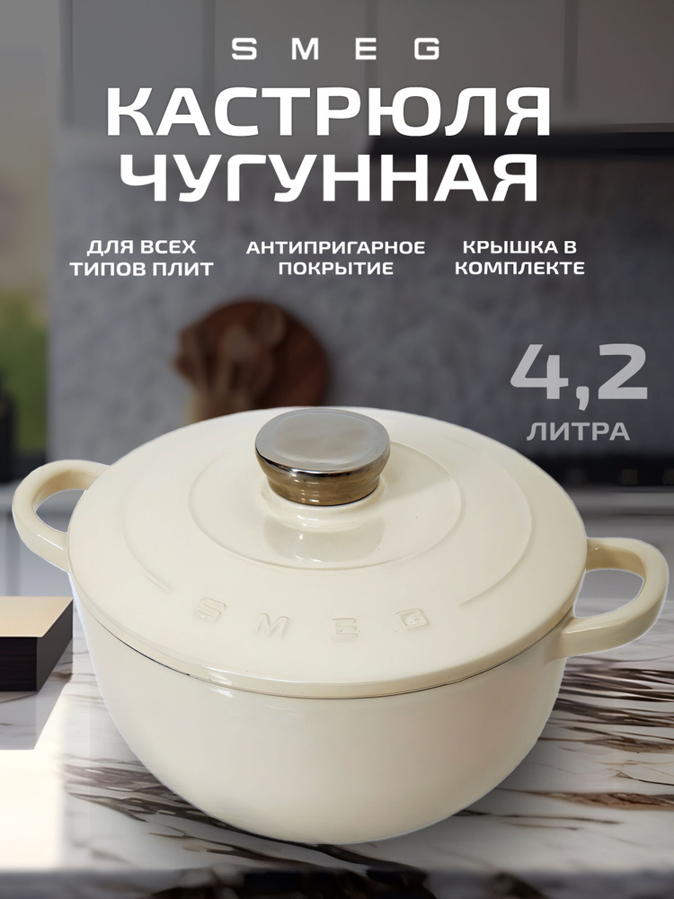 Кастрюля чугунная Smeg 4,2 литра #1