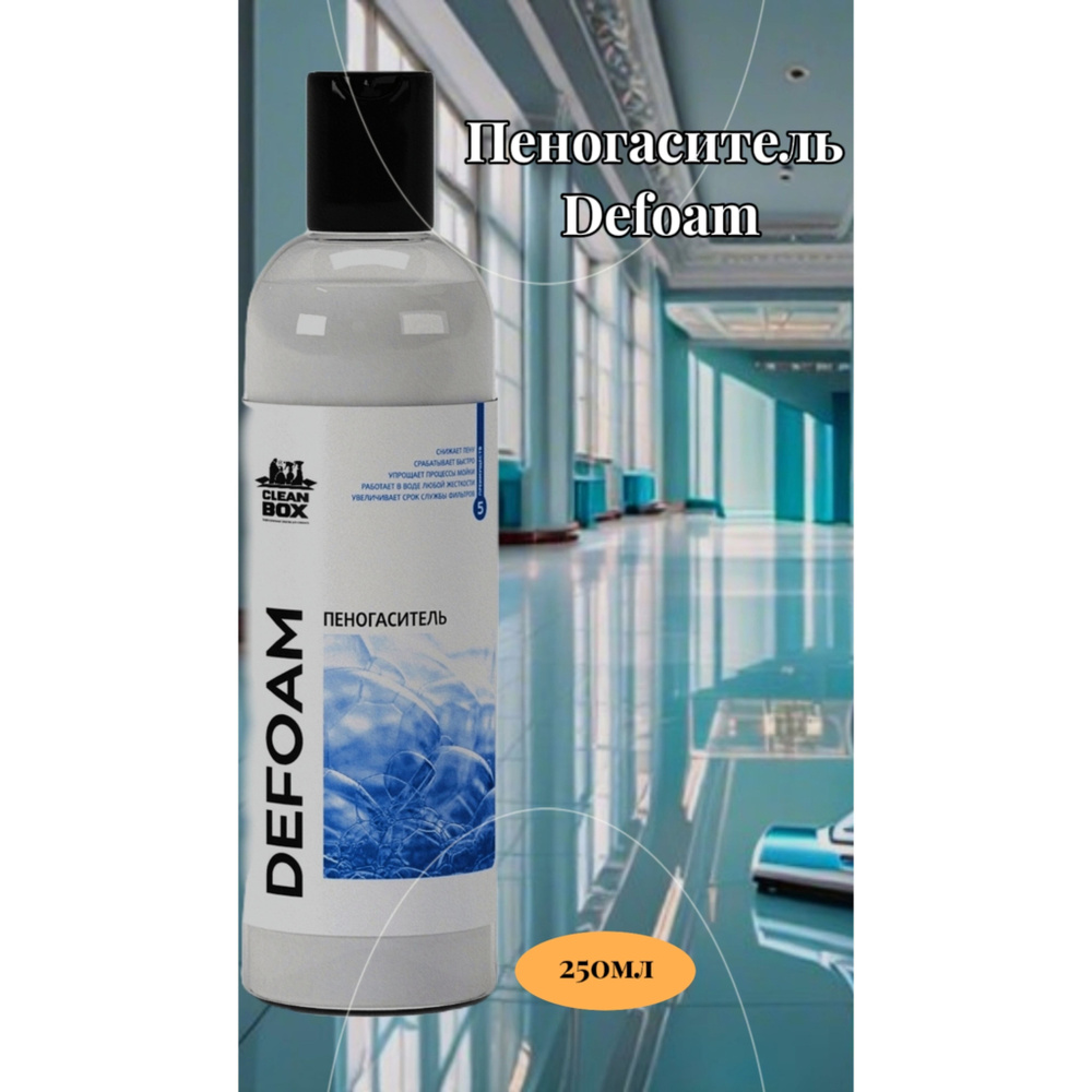 Пеногаситель для пылесосов и поломоечных машин DEFOAM 250мл CleanBox  #1