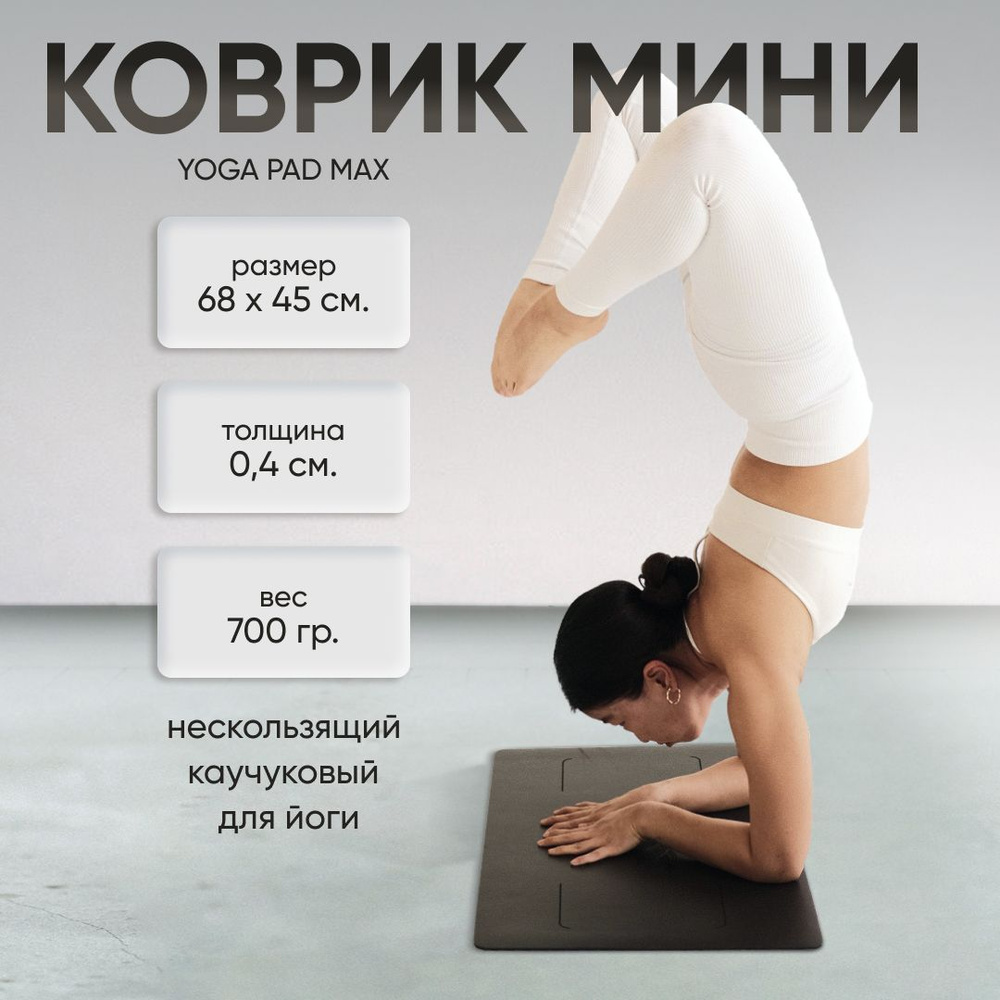 Мини коврик для йоги Art Yogamatic Yoga Pad Max Grey #1