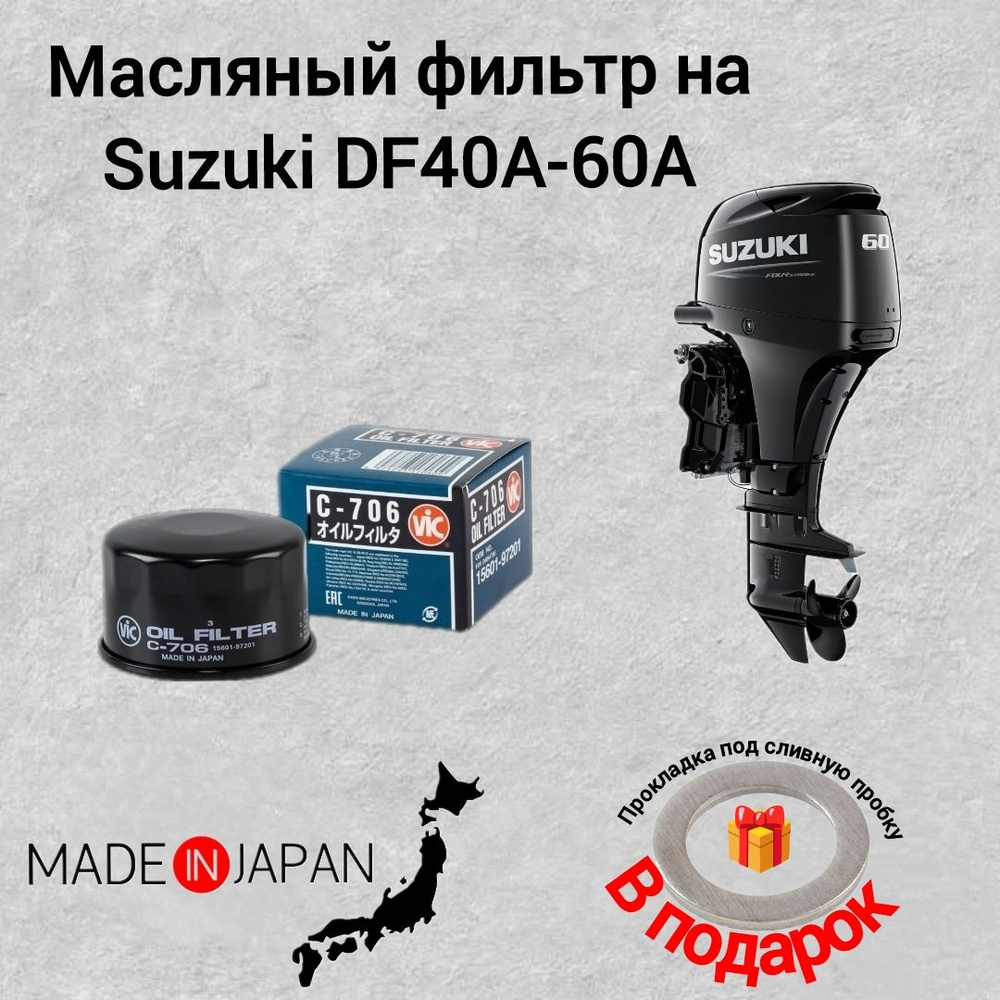 Масляный фильтр на Suzuki DF40A-60A VIC #1