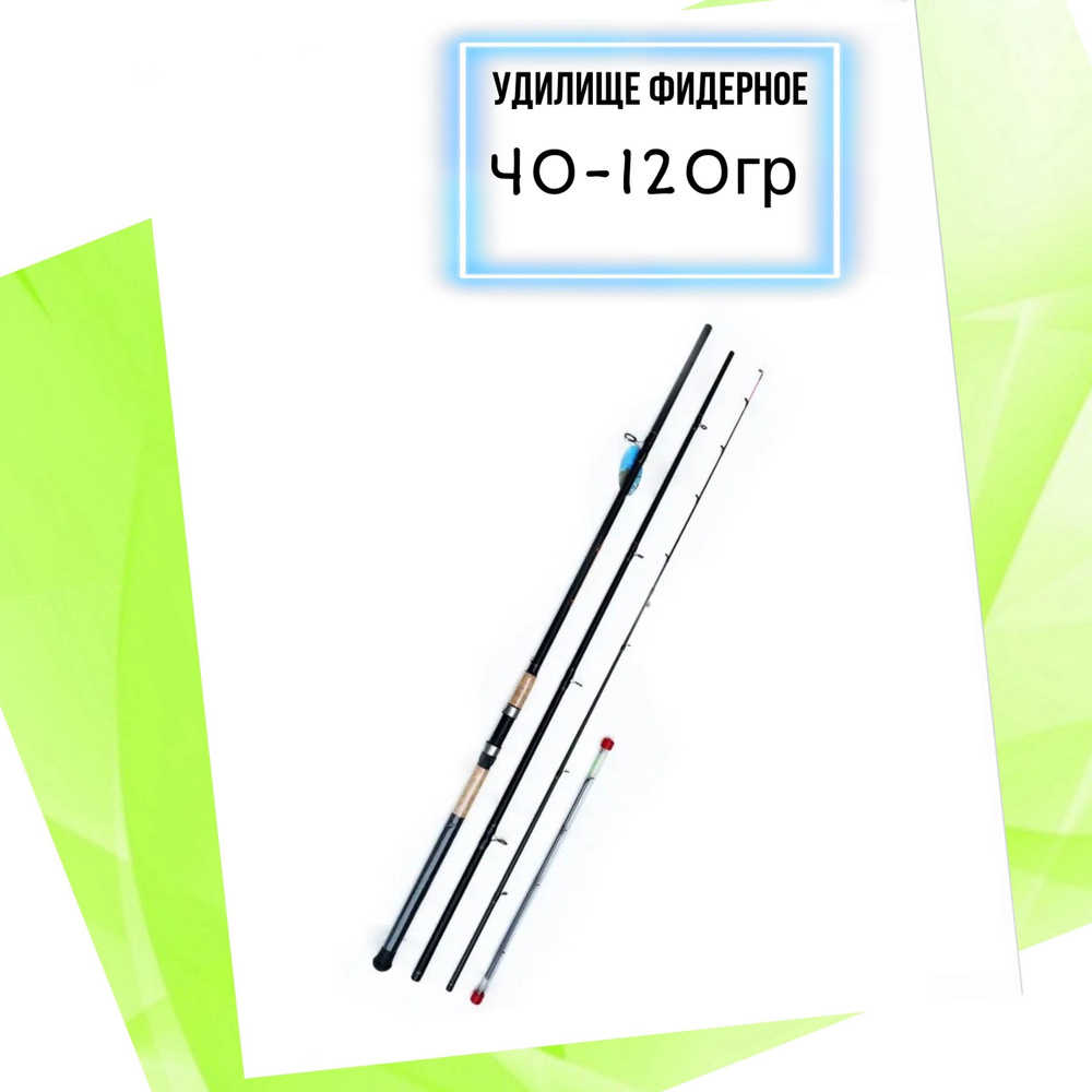 Удилище фидерное 3,6 м YIN Tai 40 - 120 гр. 77043 #1