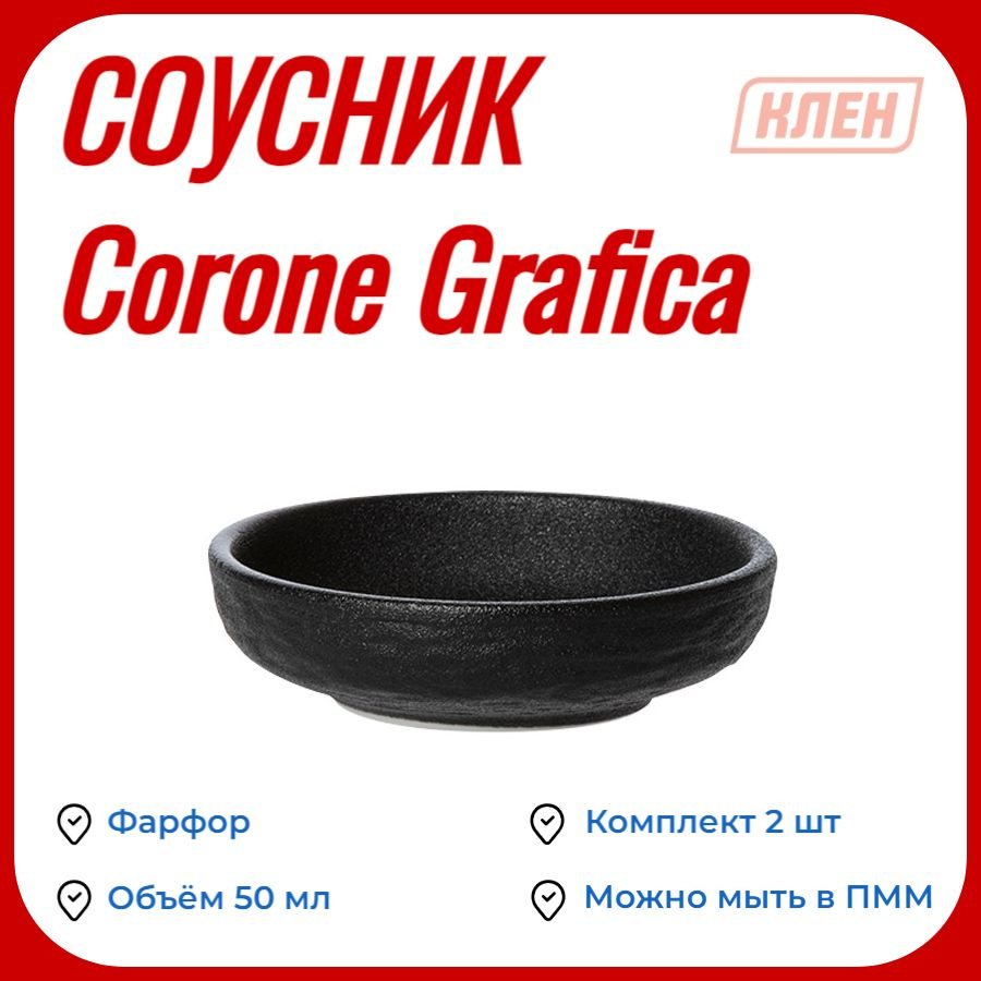 Соусник 50 мл черный Corone Grafica / Комплект - 2 шт #1