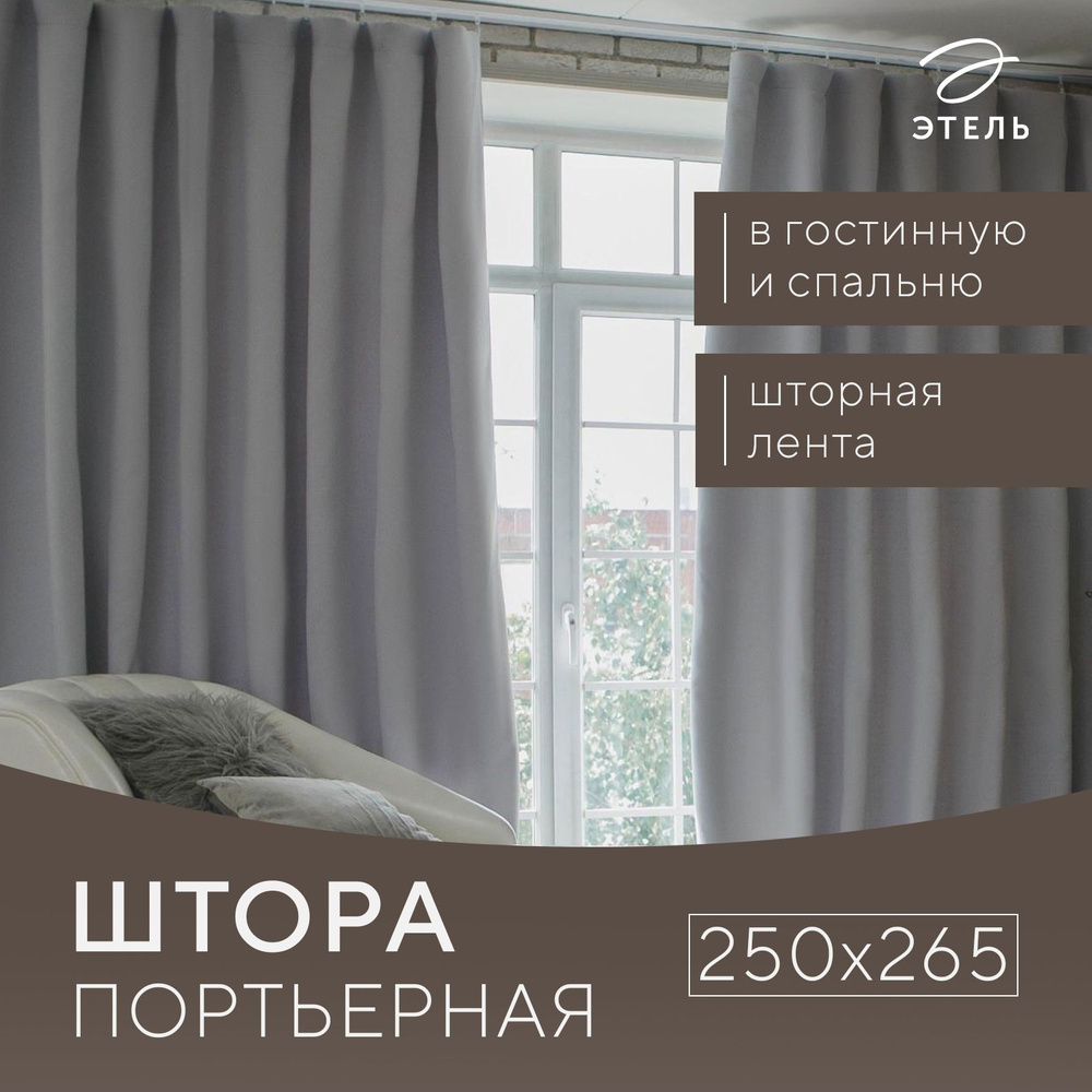 Штора портьерная "Этель" 250х265 см, блэкаут, цвет металл #1