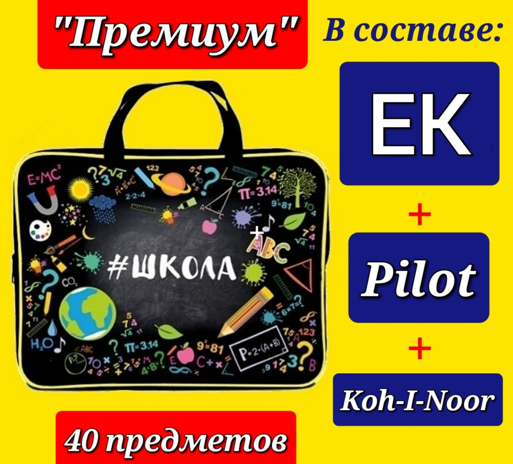 Набор Первоклассника "ПРЕМИУМ" (с наполнением EK + Pilot + Koh-i-Noor) "40 предметов" в пластиковой папке #1