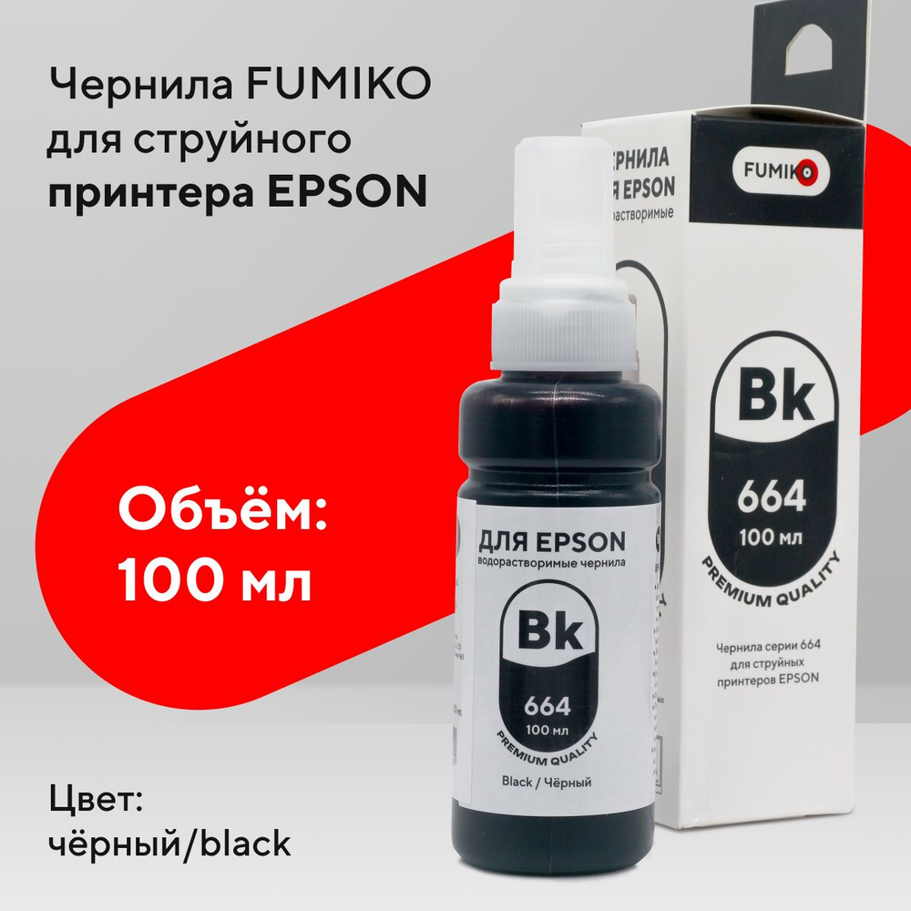 Чернила FUMIKO для Epson 100 мл водорастворимые Black #1