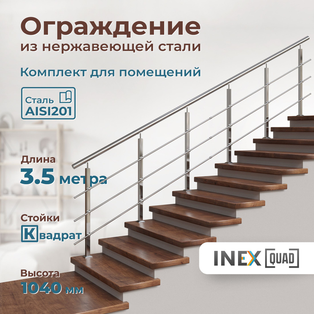 Перила для лестницы INEX Quad 3.5 метра, квадратные стойки, ограждение из нержавейки для установки в #1