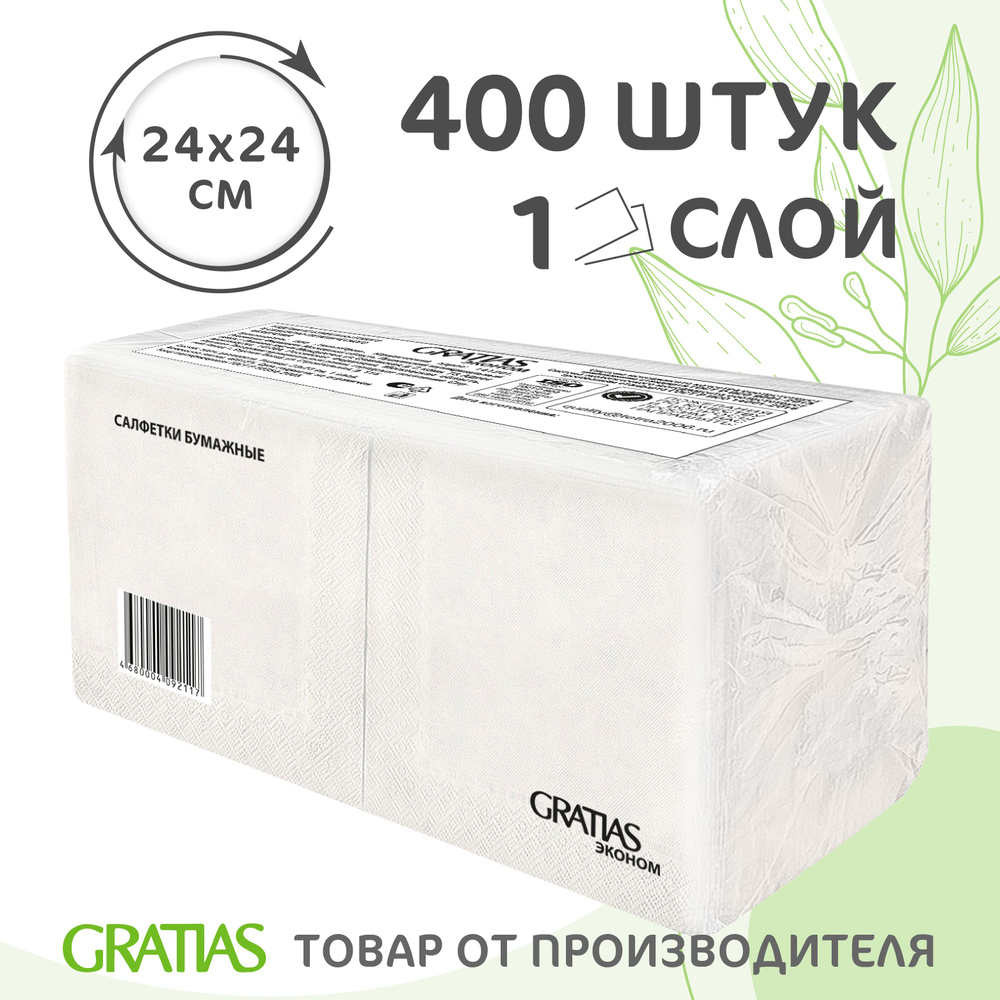 Салфетки бумажные Gratias однослойные, 24х24 ,400 шт, БЕЛЫЕ, 100% целлюлоза  #1