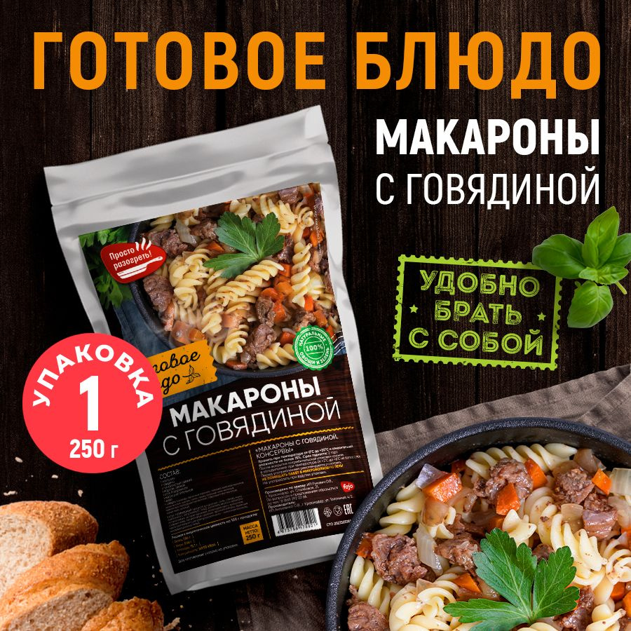 Макароны с говядиной. Готовое блюдо в реторт-пакете для охоты, рыбалки, в поход. 1 шт. 250 г  #1