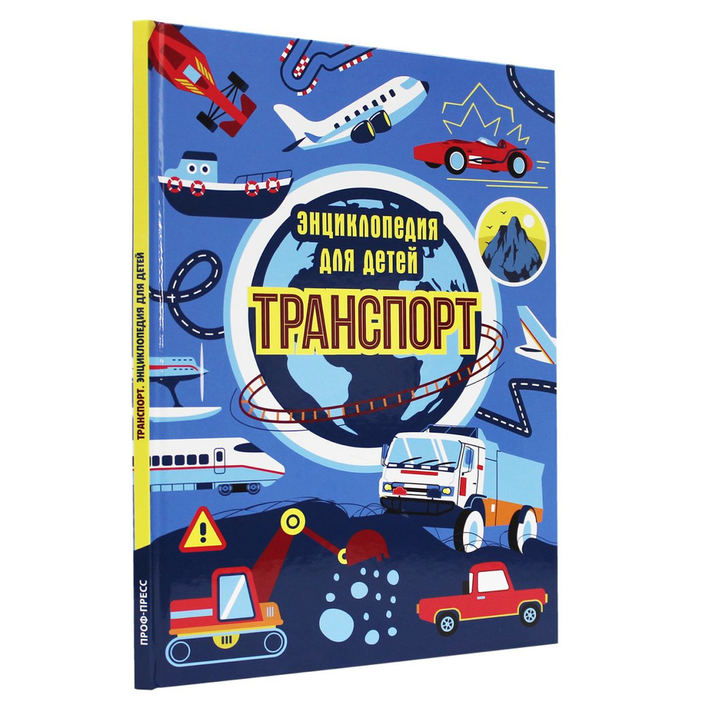 Энциклопедия для детей Транспорт | Каграманова Екатерина Размиковна  #1