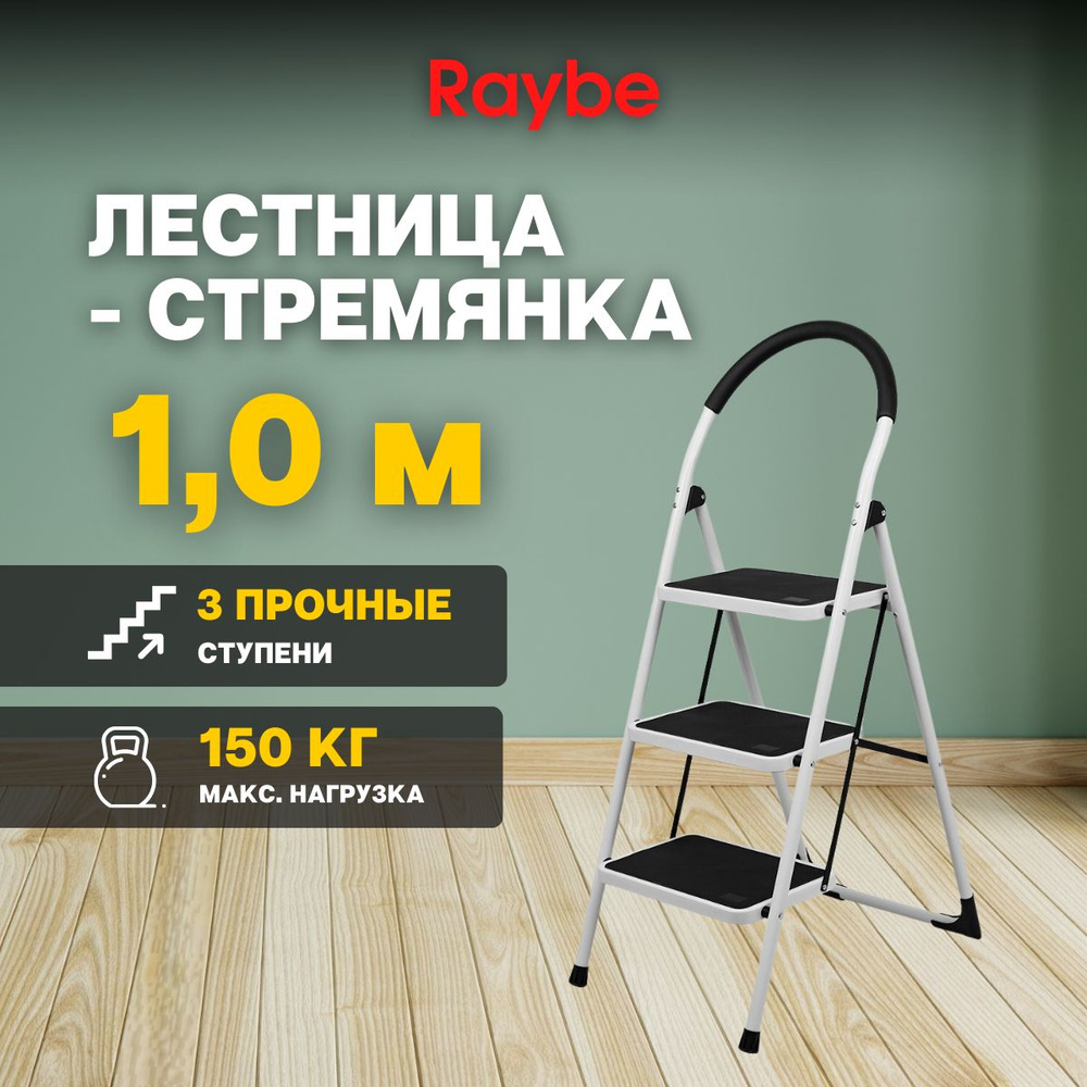 Лестница-стремянка Raybe RMT100B 1м метр антискользящее покрытие  #1