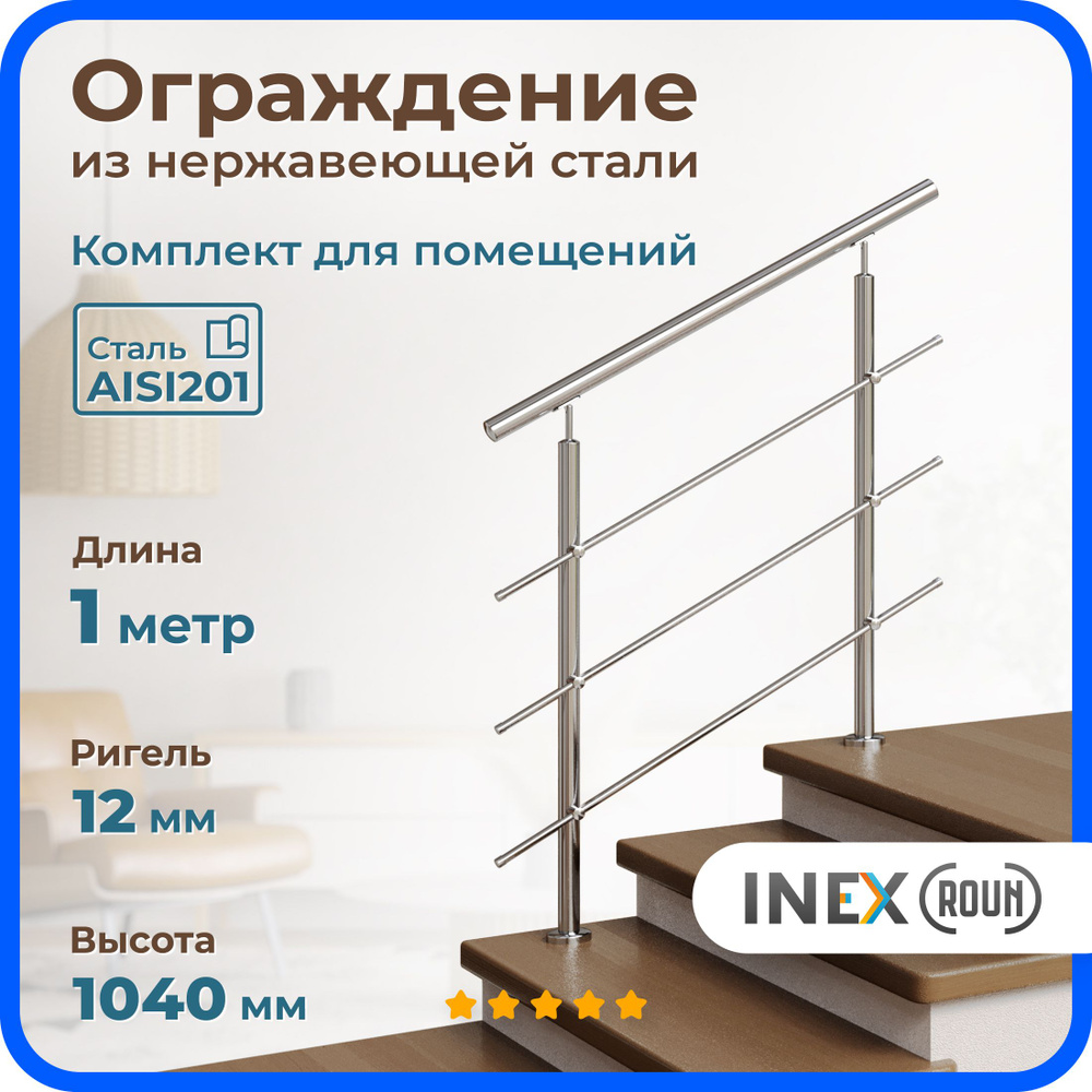 Перила для лестницы INEX Roun 1 метр, ригель 12 мм, ограждение для помещения из нержавеющей стали AISI201 #1