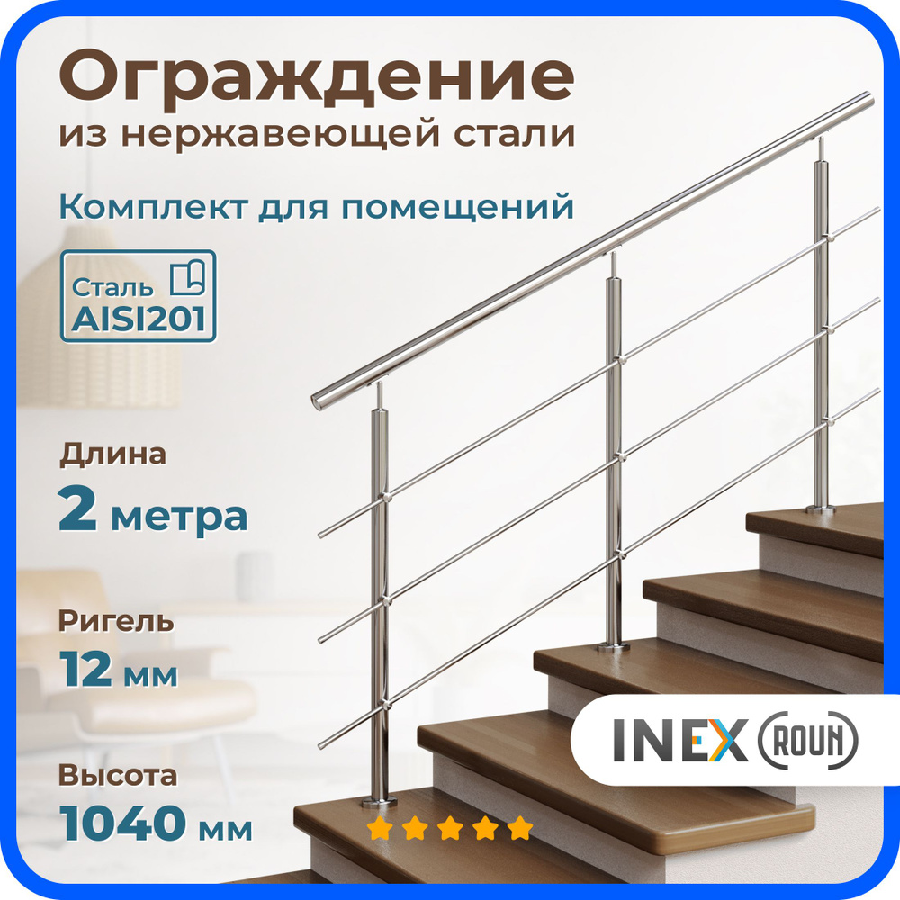Перила для лестницы INEX Roun 2 метра, 3 стойки, ригель 12 мм, ограждение для помещения из нержавеющей #1