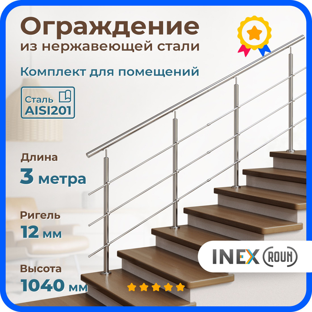 Перила для лестницы INEX Roun 3 метра, стойки 4, ригель 12 мм, ограждение для помещения из нержавеющей #1