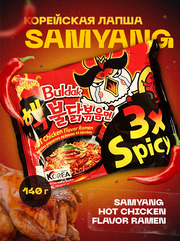 SAMYANG HOT CHICKEN FLAVOR RAMEN BULDAK 3X SPICY/ Лапша со вкусом ЭКСТРЕМАЛЬНО острой курицы из Кореи #1