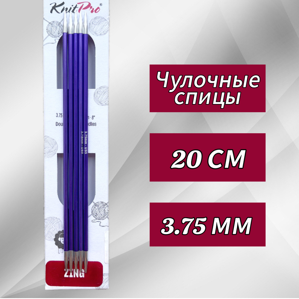 Спицы чулочные Zing 3,75мм/20см, KnitPro #1