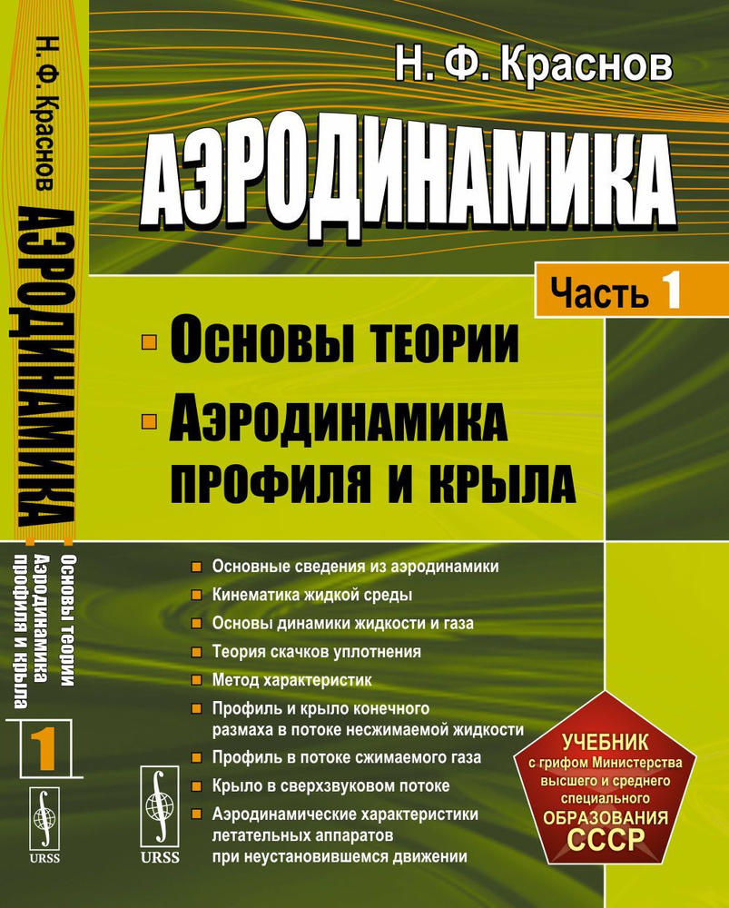 Аэродинамика. Часть 1: Основы теории. Аэродинамика профиля и крыла. Ч.1. | Краснов Николай Федорович #1