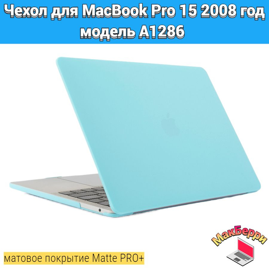 Чехол накладка кейс для Apple MacBook Pro 15 2008 год модель A1286 покрытие матовый Matte Soft Touch #1