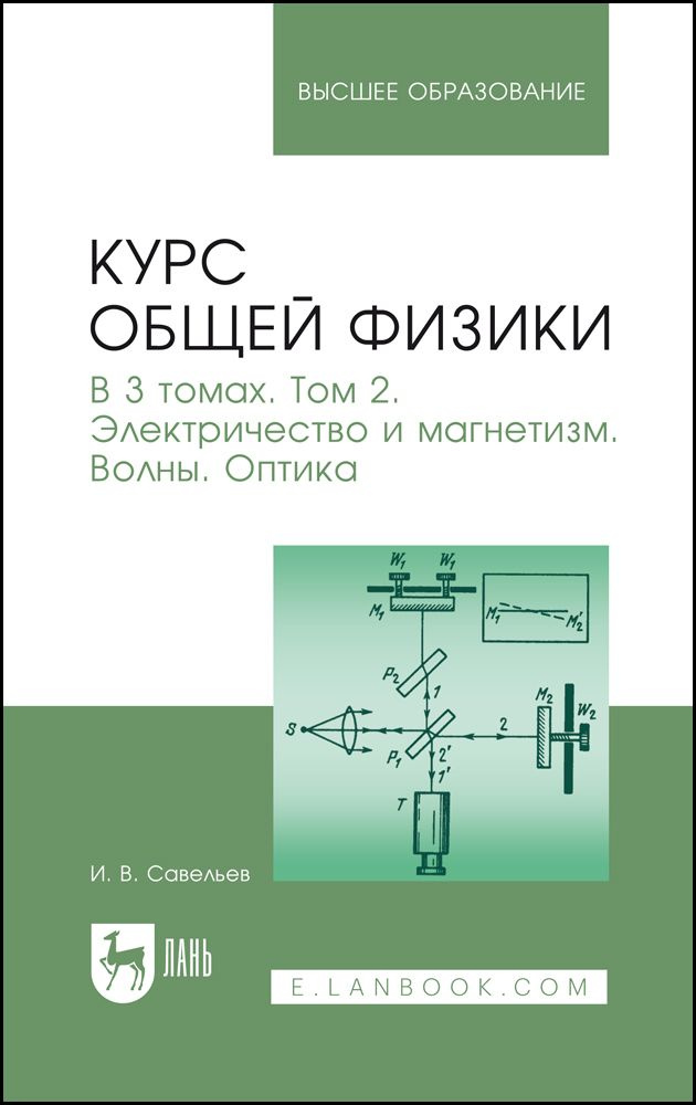 Курс общей физики. В 3 томах. Том 2. Электричество и магнетизм. Волны. Оптика. Учебник для вузов, 17-е #1