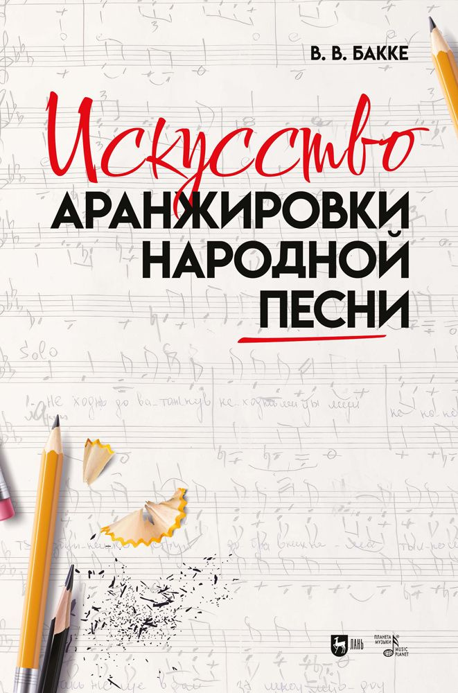 Искусство аранжировки народной песни. Учебно-методическое пособие | Бакке В. В.  #1