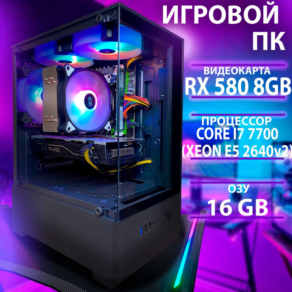 Intel Системный блок RX 580 8gb (Intel Xeon E5-2640V2, RAM 16 ГБ, SSD 500 ГБ, AMD Radeon RX 580 (8 Гб), #1