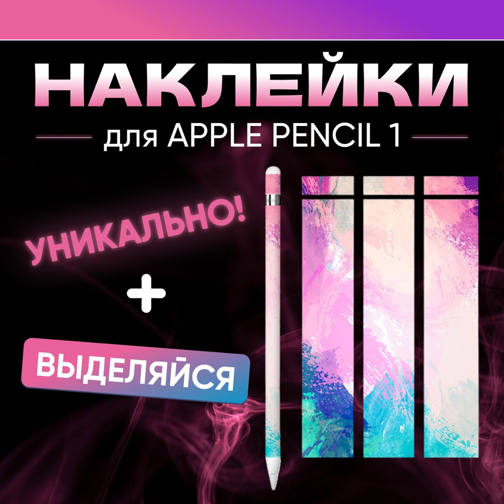 Наклейки для стилуса Apple Pencil 1 поколения, 3 штуки. Стикеры для ручки Эпл Пенсил 1  #1