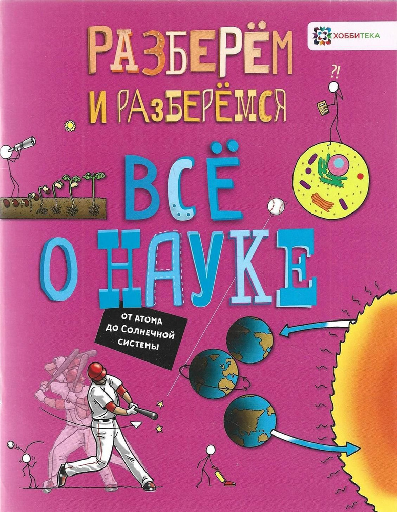 Все о науке. От атома до Солнечной системы #1