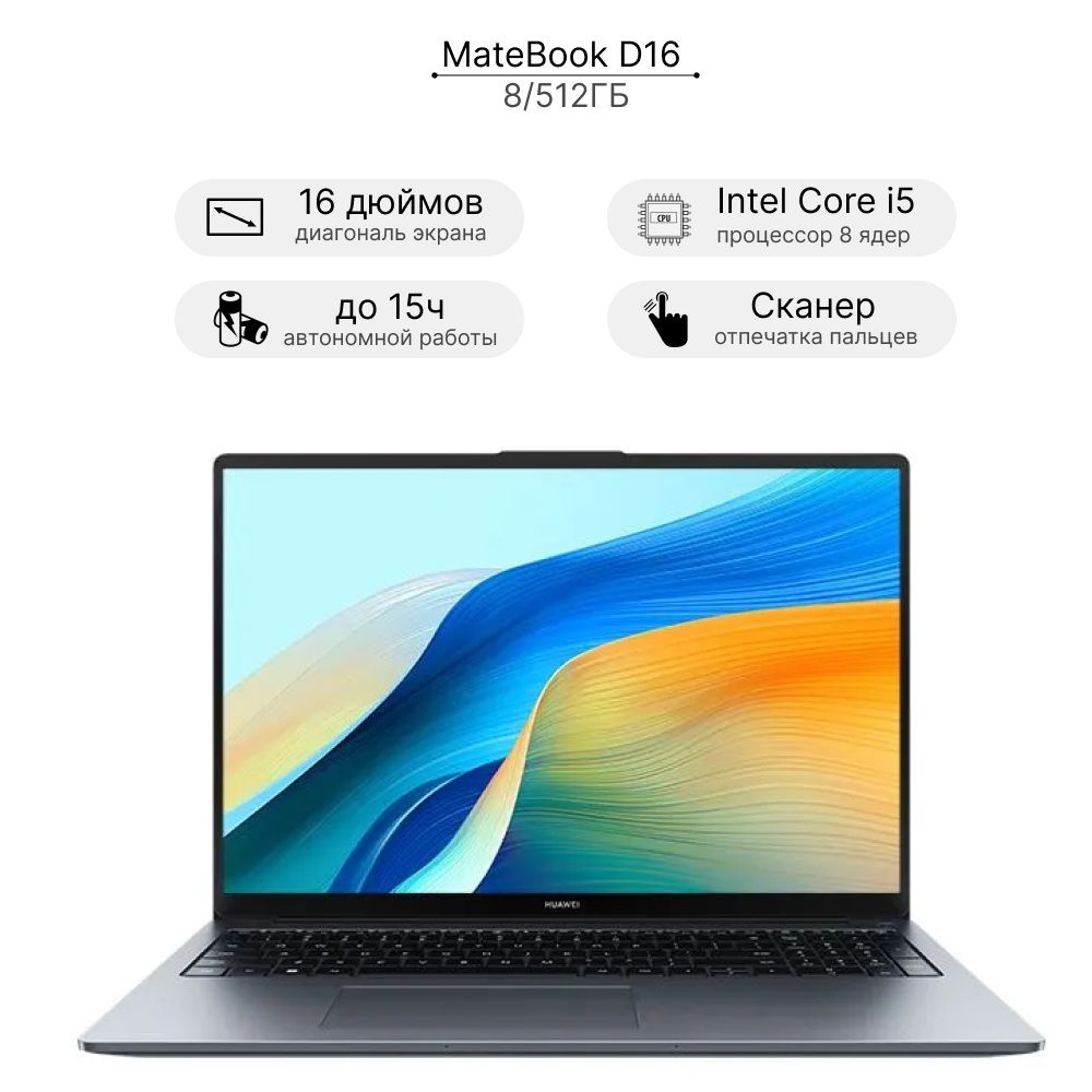 HUAWEI 53013WXE (2024) Ноутбук 16", Intel Core i5-12450H, RAM 8 ГБ, SSD 512 ГБ, Intel UHD Graphics, Windows #1