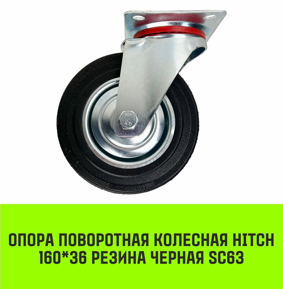 Опора поворотная колесная HITCH 160*36 резина черная SC63 #1