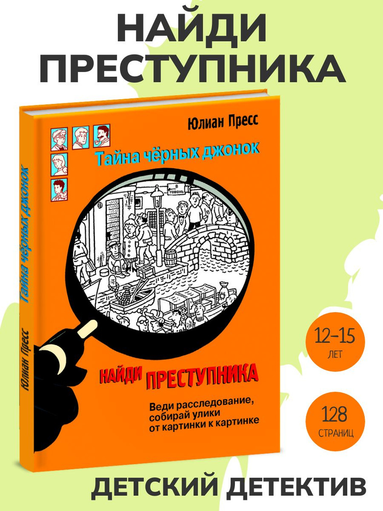 Тайна черных джонок. Найди преступника. Детский детектив | Пресс Юлиан  #1