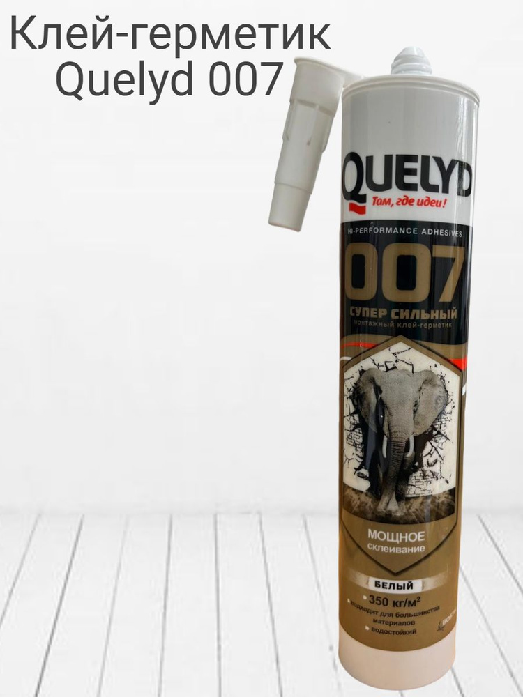 Клей-герметик Quelyd 007 "Суперсильный" 400 грамм, белый #1