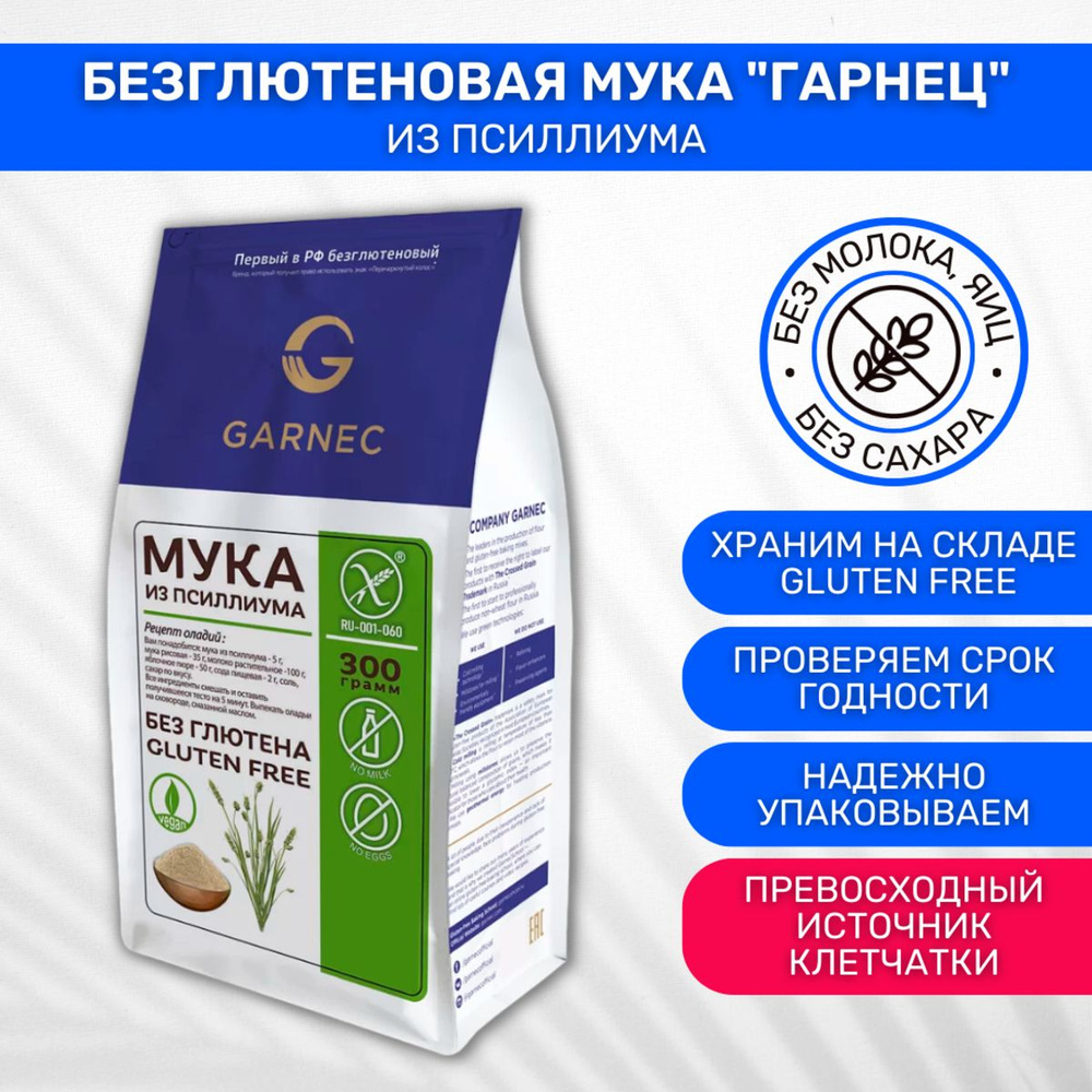 Мука Гарнец Garnec из псиллиума 1 шт по 300г #1