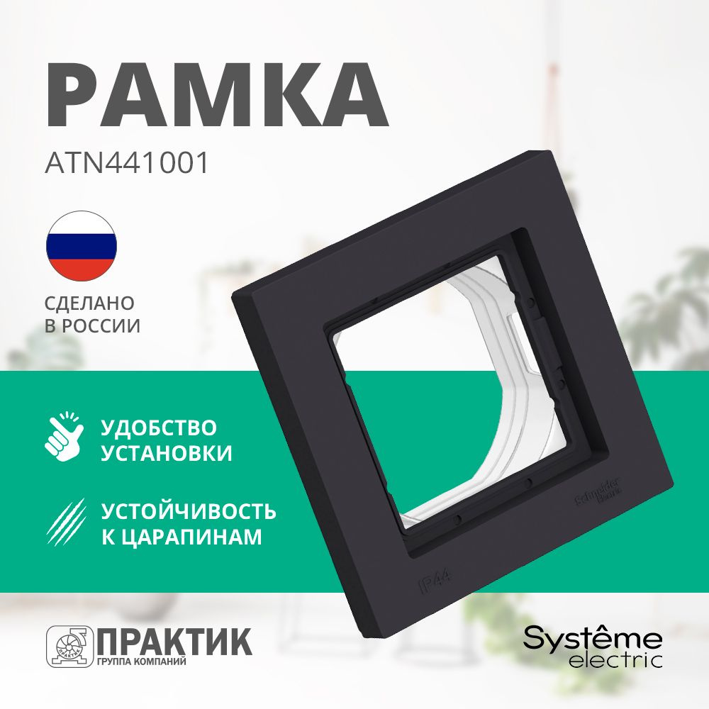 Рамка 1 пост влагозащищенная AtlasDesign Aqua Systeme Electric IP44 черный ATN441001  #1