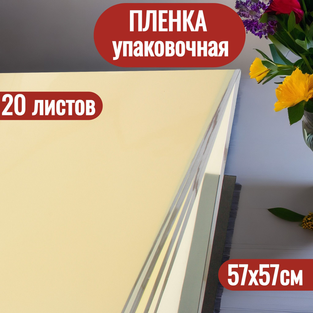 Упаковочная пленка для цветов в листах 57х57см, 20шт #1