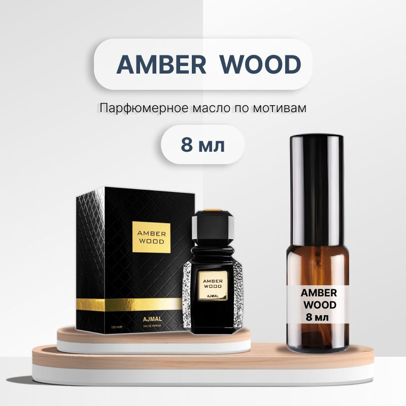 Разливной парфюм Ajmal Amber Wood, 8 мл #1