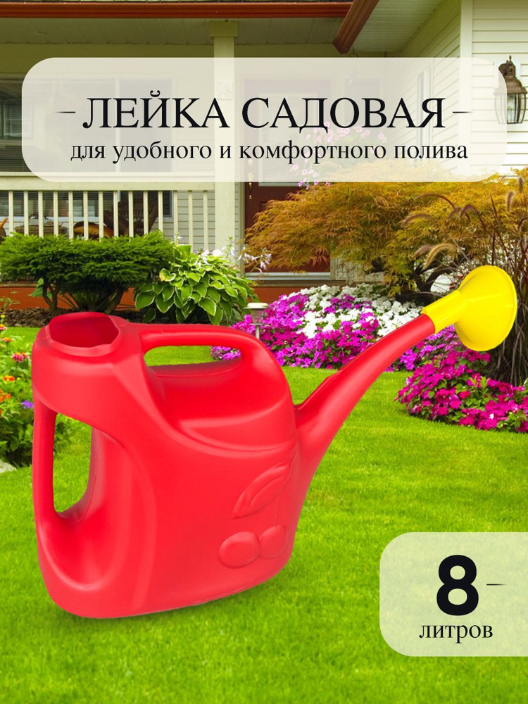 Лейка садовая 8 литров красная #1
