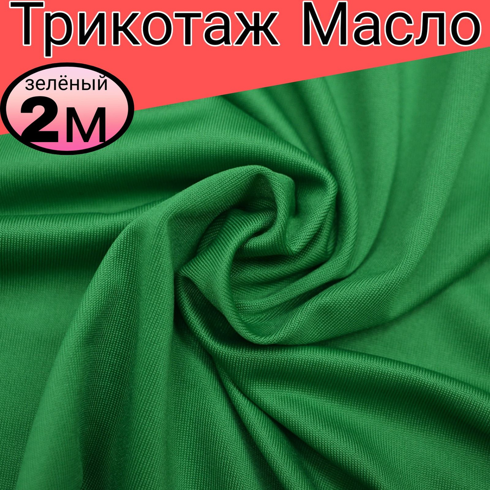 Трикотаж Масло. Плотность 350 гр/м.пог. Цвет зеленый. Длина 2 метр*ширина 1.50 метра.  #1